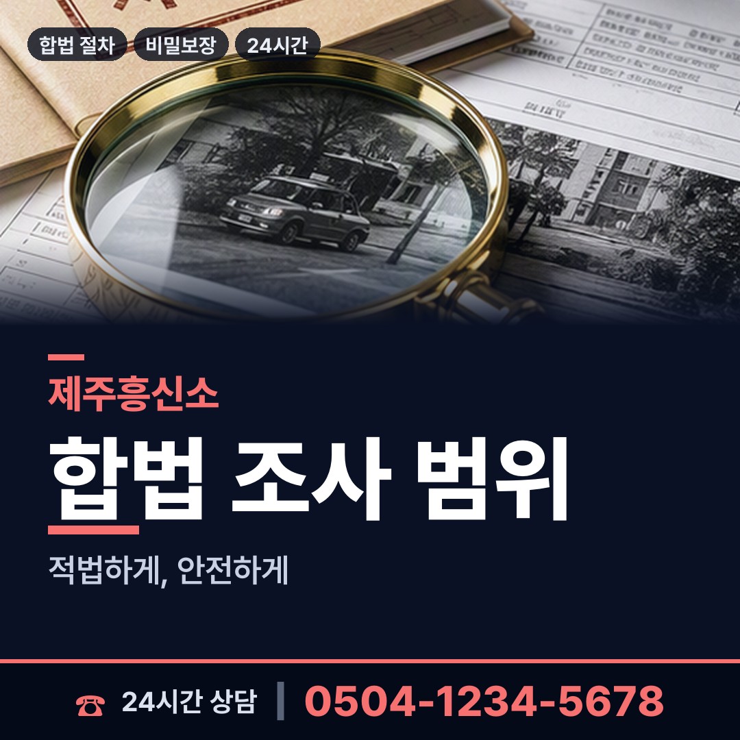 제주 이도2동 배우자외도탐정 상담 안내
