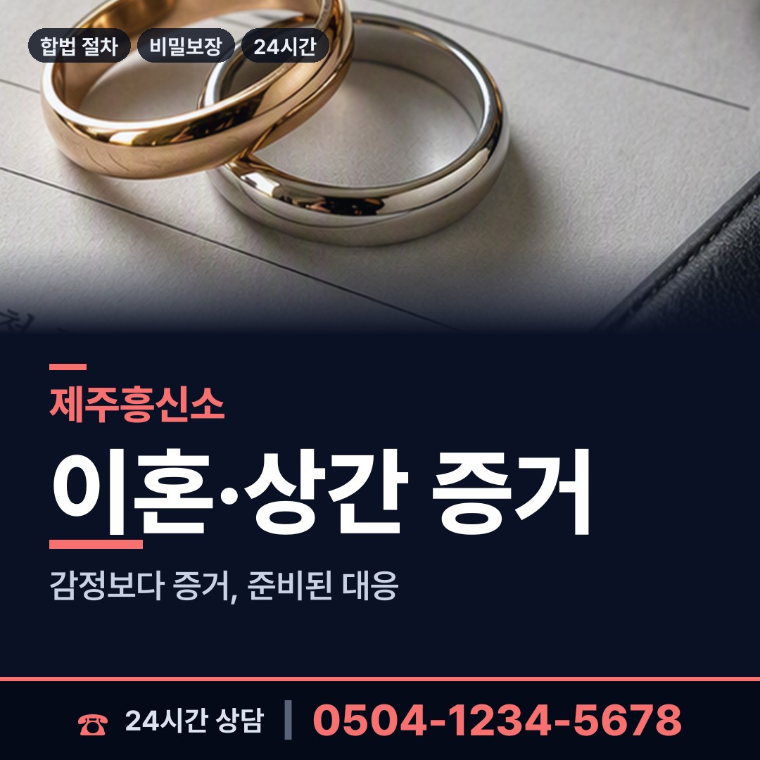 제주 이도2동 민간조사업체 상담 안내